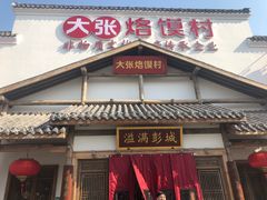 门面-大张烙馍村(绿地店)