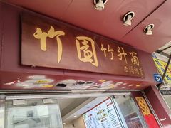 -竹园竹升面(西关总店)