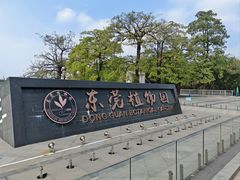 -东莞植物园