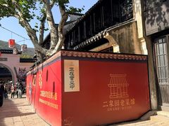 -二泉园老菜馆·百年无锡菜