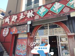 -金石老面坊·渔家菜(金石滩店)