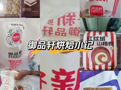 -御品轩(立丰城店)