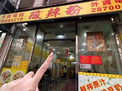 -酸辣粉(氹仔店)