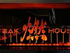 -燃扒房Steakhouse(皇庭店)
