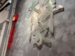 -大洋家·潮汕鱼鲜·花胶砂锅粥(天河东路店)