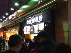 等位区-邓莽子老火锅(鲁祖庙店)