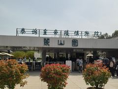 -秦始皇帝陵博物院-丽山园
