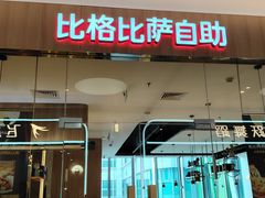 -比格比萨自助(宝山日月光店)