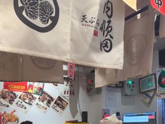 -天妇罗内顺田(罗湖店)