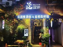 门面-范设计花园餐酒咖·中西餐·咖啡厅·酒馆