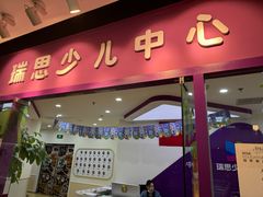 -瑞思英语·少儿英语启蒙(和平·国际商场示范校区)