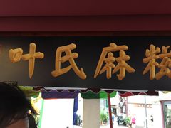 门面-叶氏麻糍(鼓浪屿店)