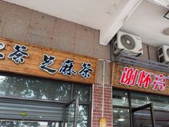 -谢怀亮芝麻茶