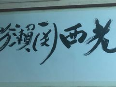 -老西关濑粉(文明路店)