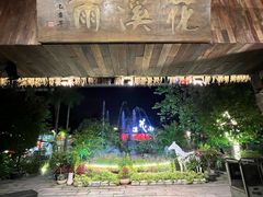 -花溪雨·森林餐厅(石基店)
