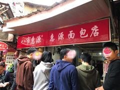 -惠源面包店(开禾路店)