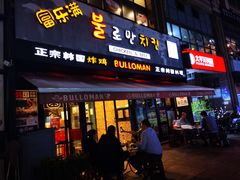 门面-富乐满韩国正宗炸鸡韩国料理(虹泉路店)