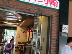 门面-棒约翰比萨·意面(独墅湖店)