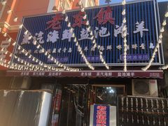 -老东镇啤酒屋海鲜加工·蒸汽海鲜·海鲜烧烤(台东店)
