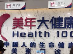 -美年大健康体检中心(浦东美张分院)