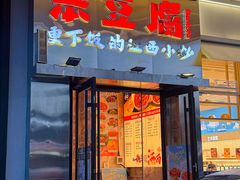 -笨豆腐居民楼菜馆•江西小炒(天津开发区店)