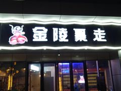 门面-金陵暴走小龙虾·迷踪蟹(凯德MALL店)