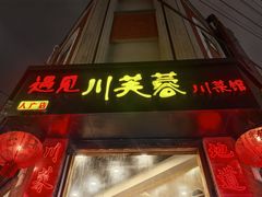 -川芙蓉·市井老川菜(人广店)