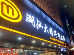 -潮汕大目牛肉火锅(上梅林店)