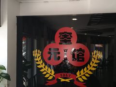 -奎元馆(星光城店)