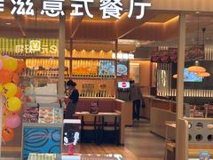 -菲滋意式餐厅(西溪印象城店)