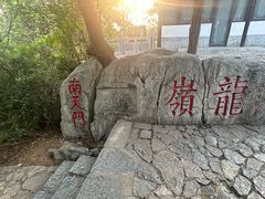 -云龙山