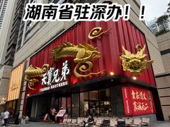 -天宝兄弟·湘菜龙虾馆