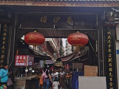-捞沙巷