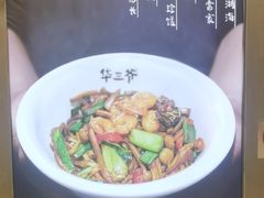 -华三爷拌面(宁波轻纺城店)
