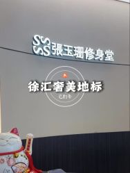-Fundi张玉珊修身堂·indiba·BTL科技瘦身