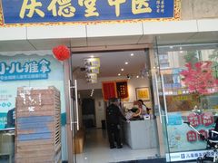 -庆德堂中医馆·小儿推拿(江北店)