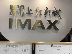 -SFC上影影城(港汇永华IMAX激光店)