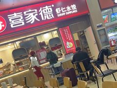 -喜家德虾仁水饺(北站店)