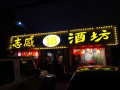门面-十八酒坊(临河风景店)