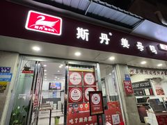 -斯丹姜母鸭·古法干香(涂门街总店)