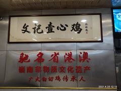 门面-文记壹心鸡(宝华路店)