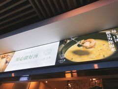 -八珍玉食鸡煲·打边炉(印象城店)