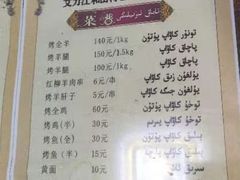 -艾力江和田馕坑烤肉店