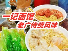 -一记面馆(易发店)