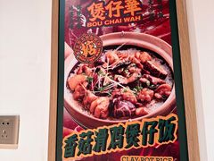 -华记煲仔华·煲仔饭(市桥易发店)