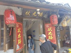 门面-状元楼(东大街店)