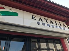 门面-EATALIA意塔利意式餐厅(鼓楼店)