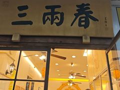 -三两春(浦三路店)