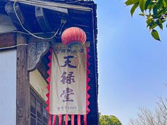 -天禄堂西溪庄园