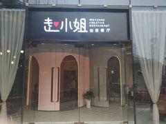 门面-赵小姐丨新中餐(曲江店)